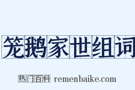笼鹅家世组词是什么意思的图片